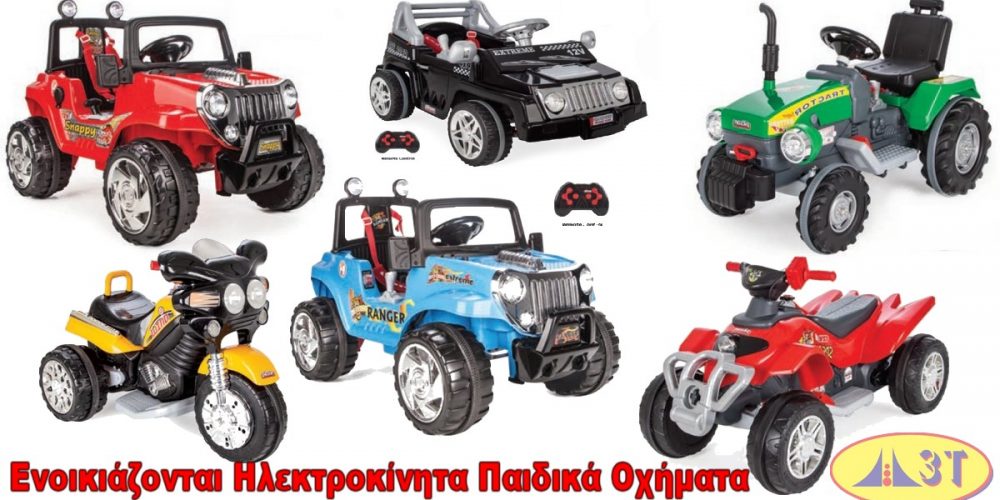 Ενοικίαση Ηλεκτροκίνητων Παιδικών Οχημάτων